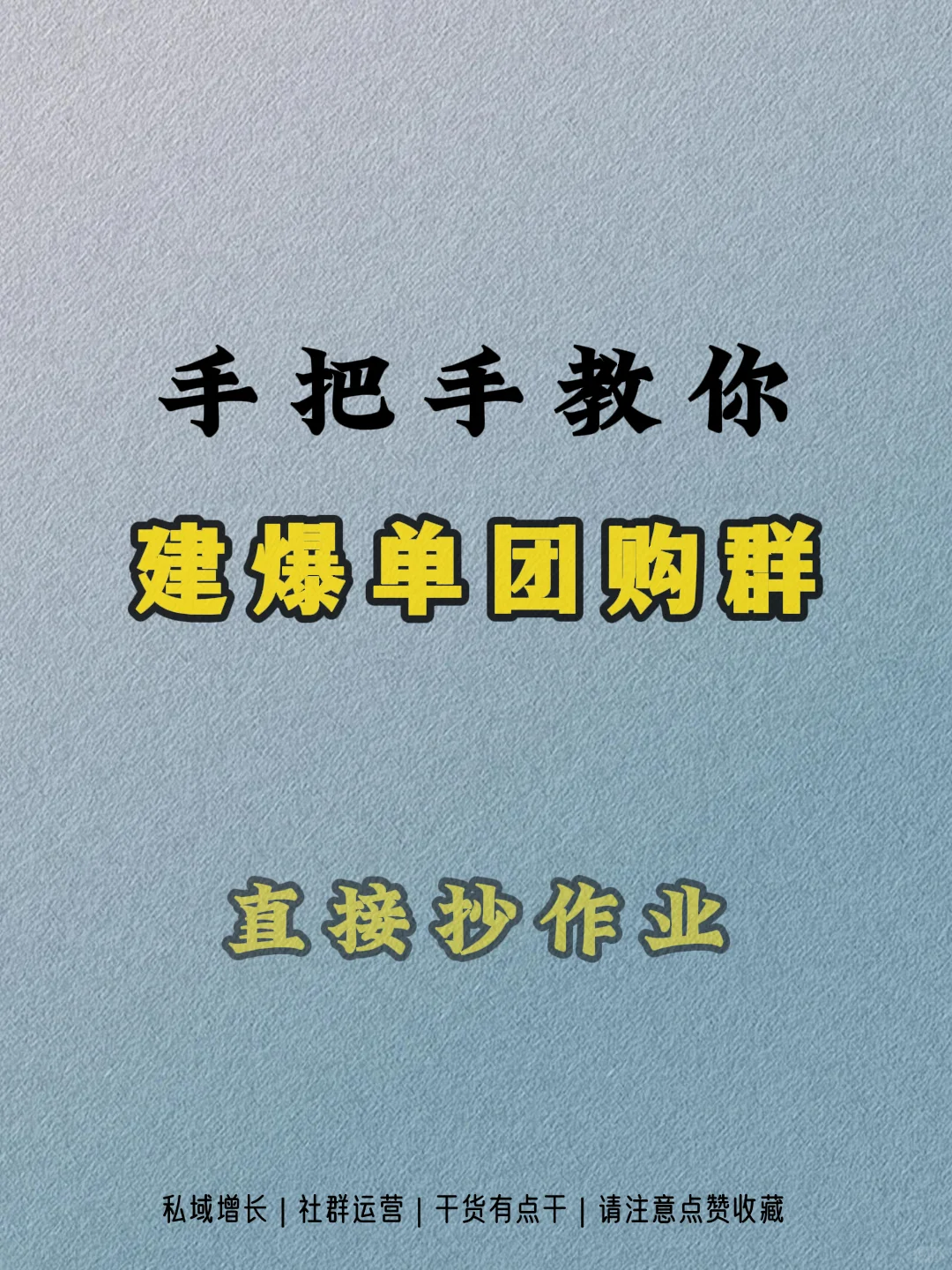 ?手把手教你建爆单团购群！直接抄作业