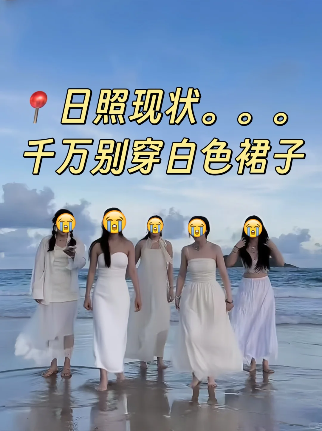 ?日照已回，千万别穿白色裙子…