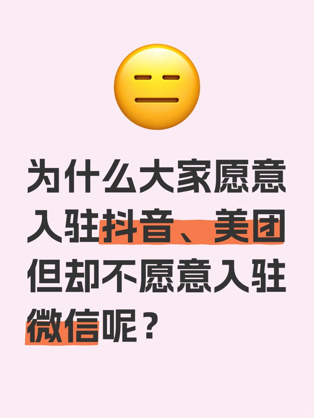 为什么没有商家愿意入驻微信，求解答