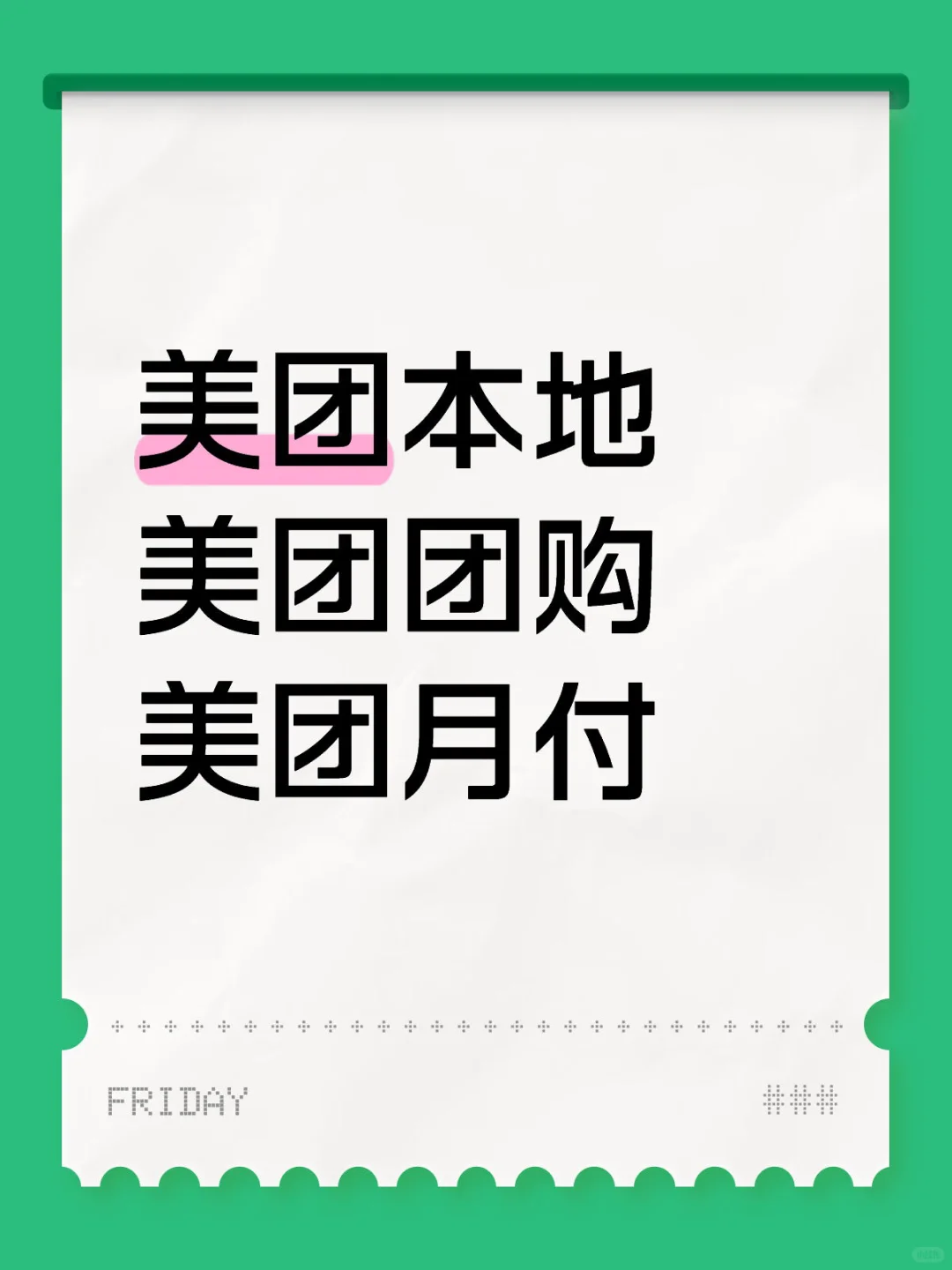 美团月付本地消费才好吧