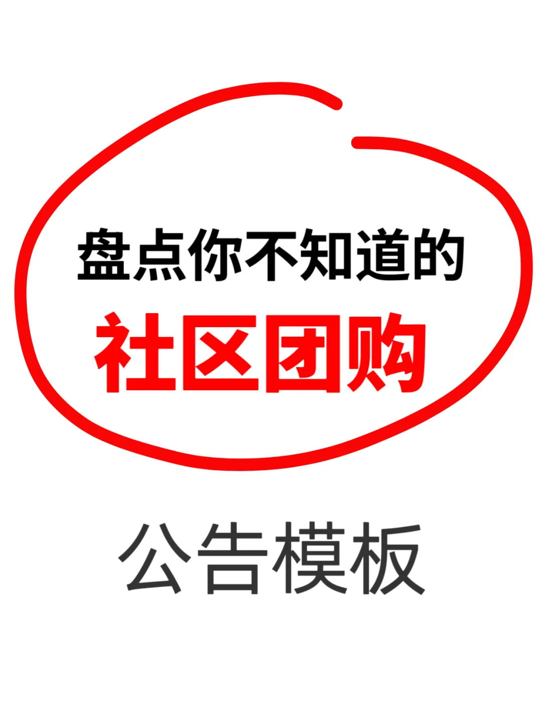 社区团购公告模板
