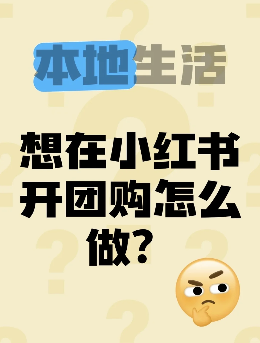 想在小红书开团购怎么免费做？