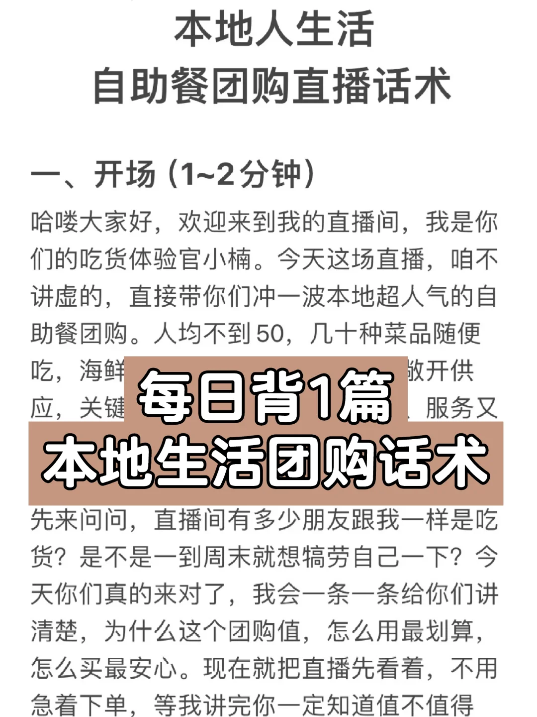 学1个直播话术:本地生活自助餐团购话术逻辑