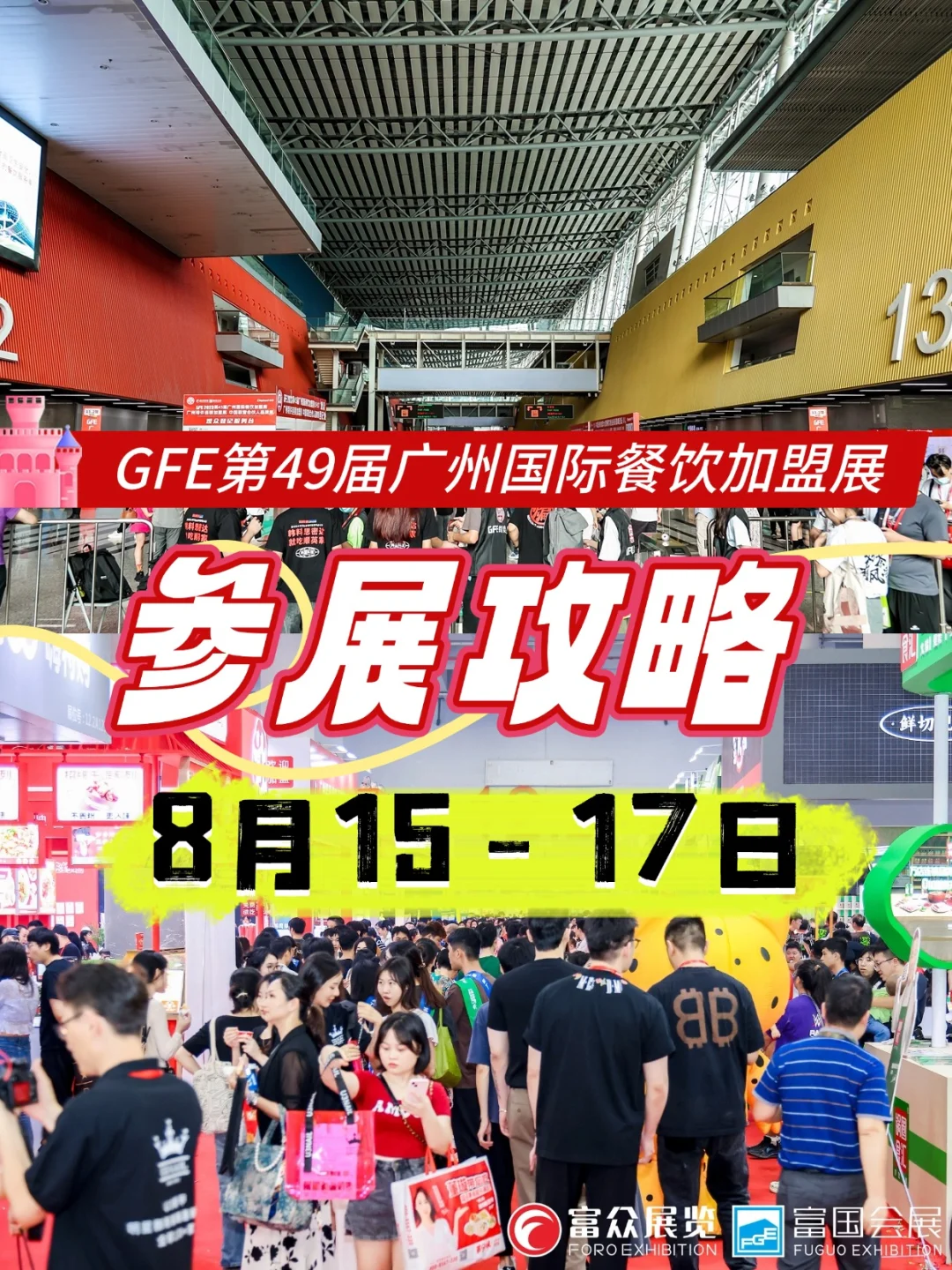 2025GFE广州加盟展8月15-17日开展！