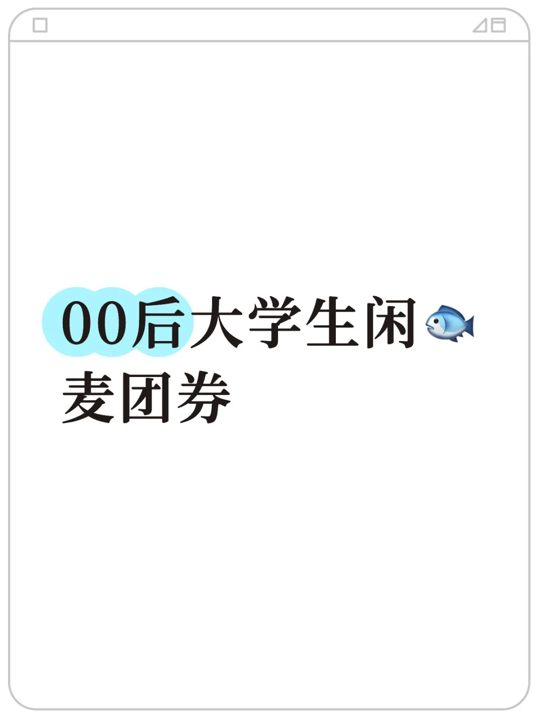 00后大学生在闲鱼，终于上岸！