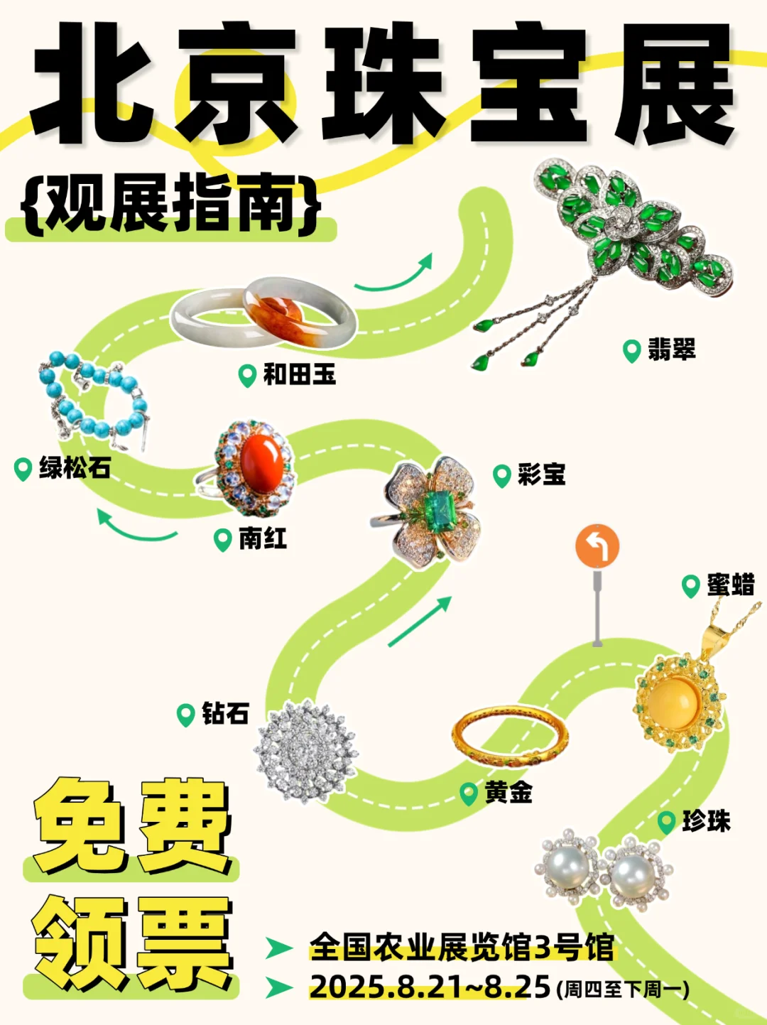 北京全品类珠宝展·8月盛典｜0元领票开启！