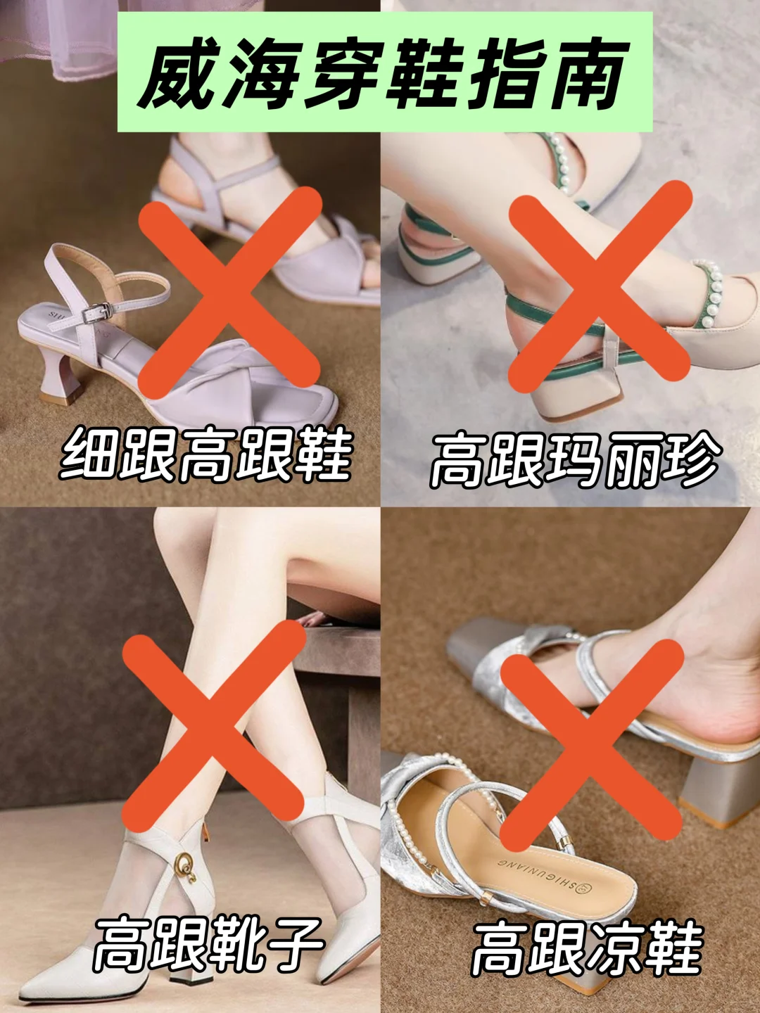 威海会惩罚每个穿错鞋的人，真的很受罪…