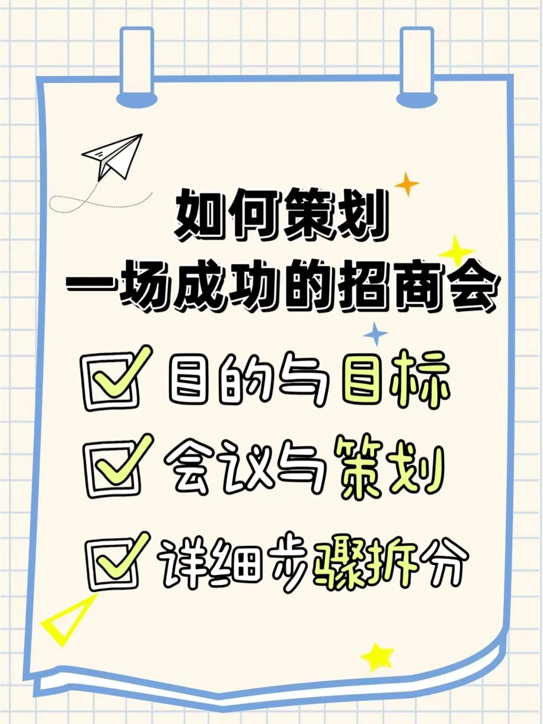 短期内如何快速策划一场成功的招商会