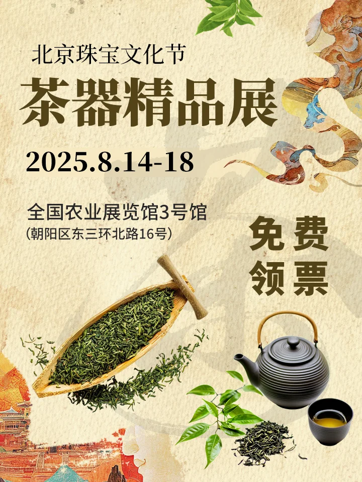 北京茶器精品展8月14日开幕?免费领票中~