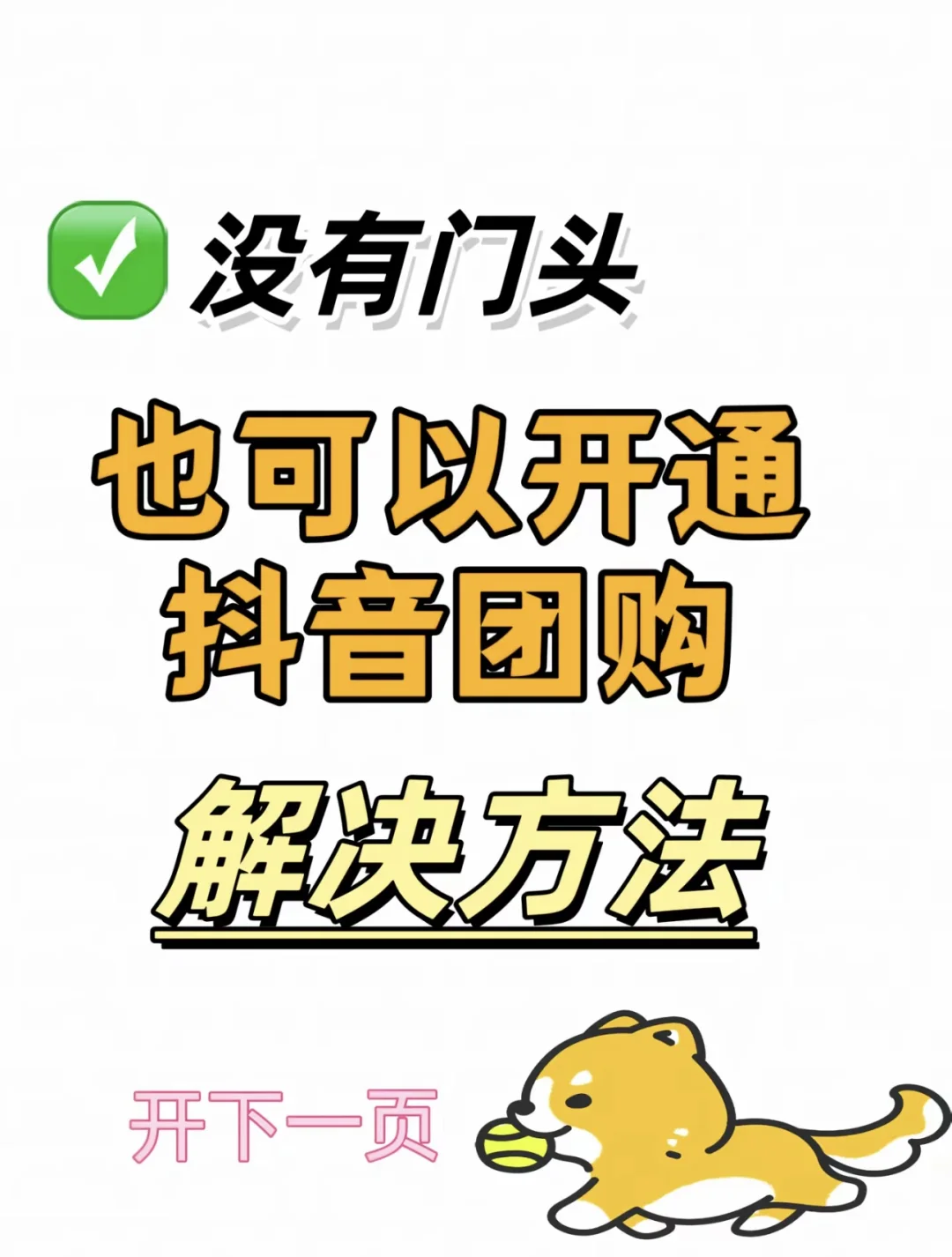 没有门店如何开通抖yin团购，虚拟门店看过来
