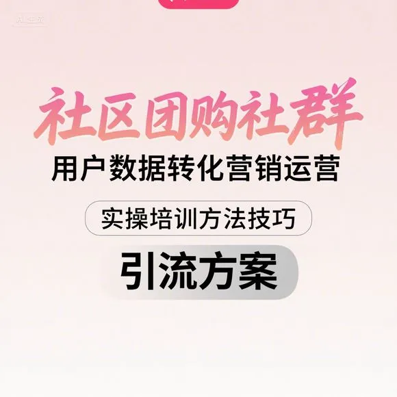 社区团购运营技巧｜引流转化实操方案