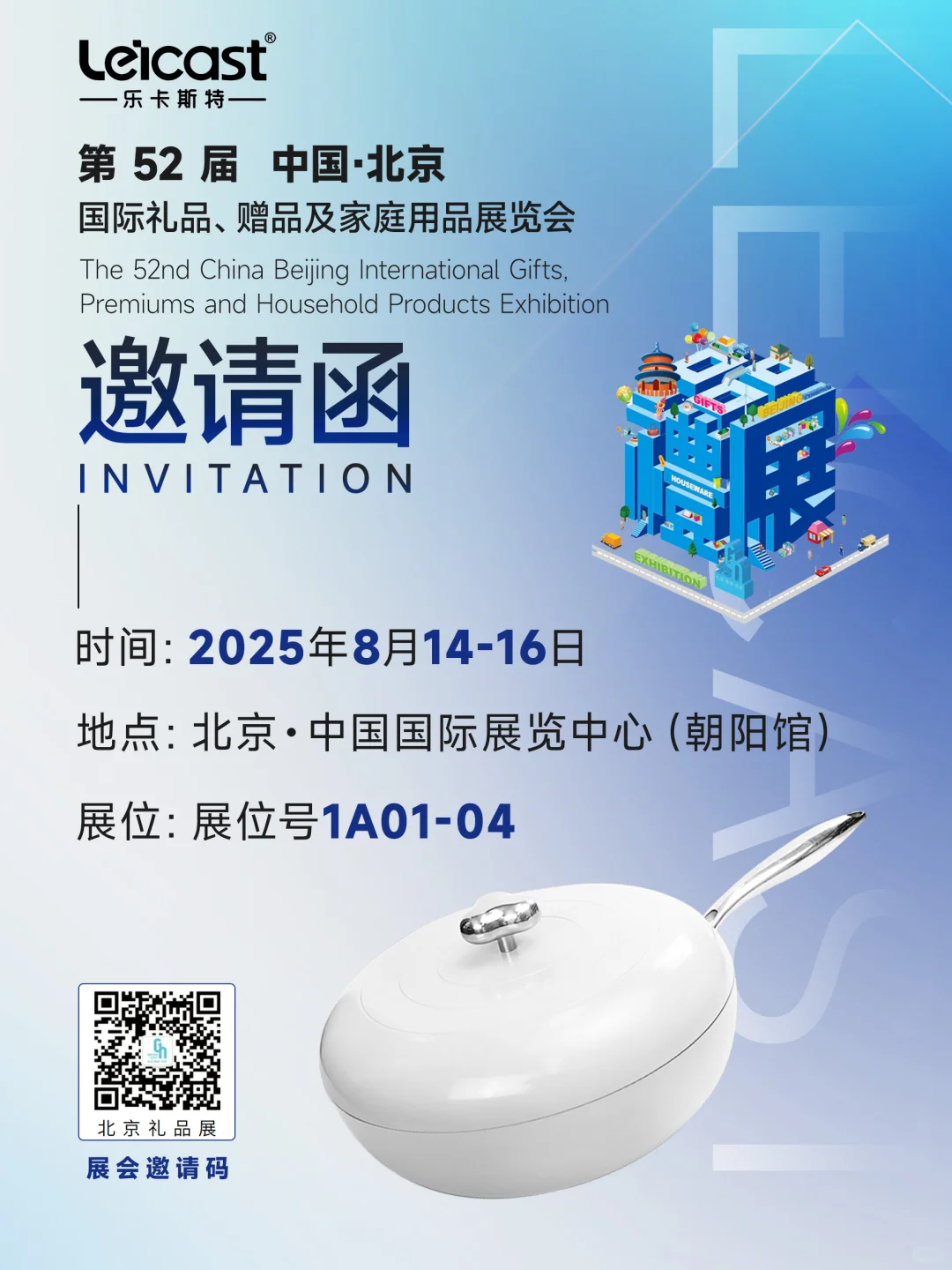 2025北京礼品展 | 来自乐卡斯特的逛展邀请