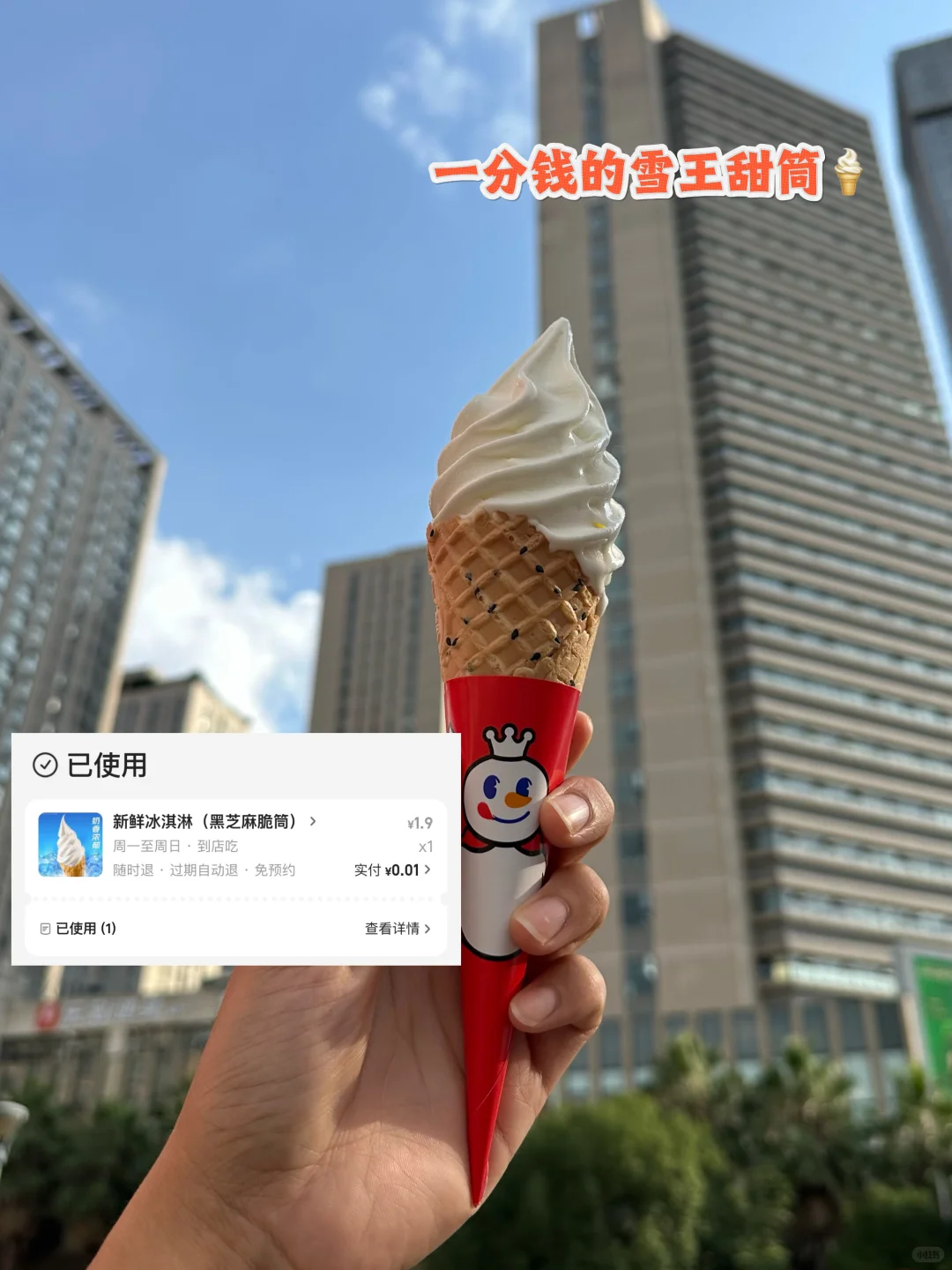 炎炎夏日，一分钱冰淇淋的快乐?