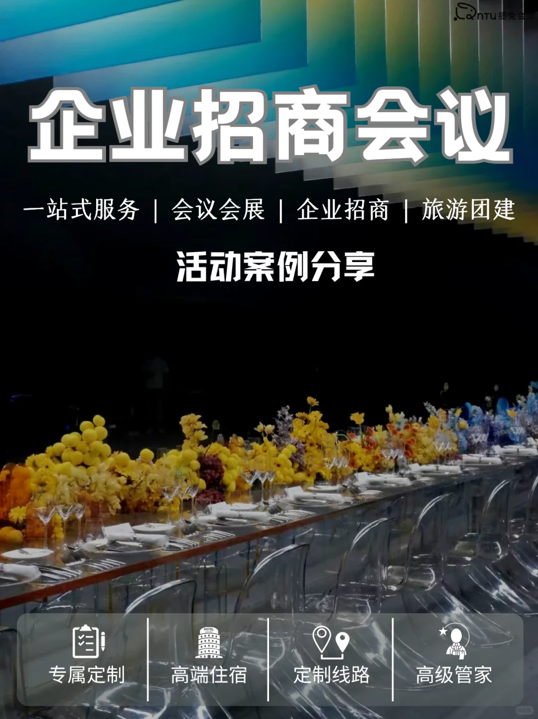 企业如果在短时间内快速策划一场招商会 ？
