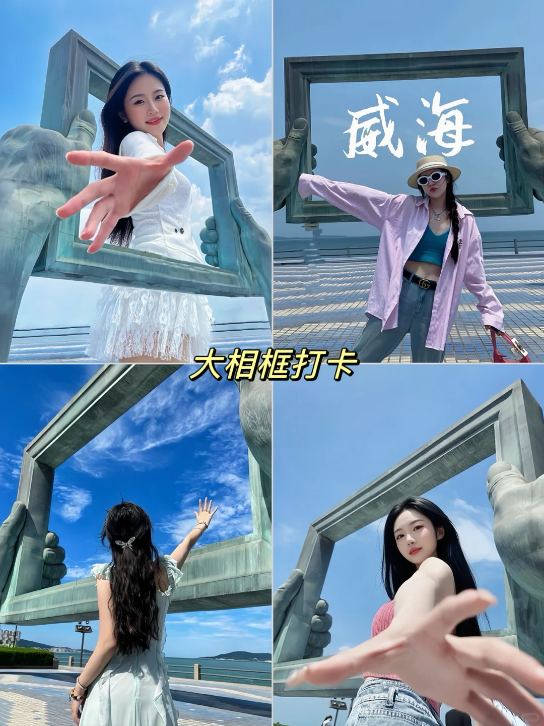你要的威海打卡姿势我都有！