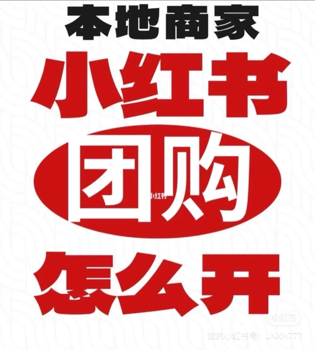 团购怎么开