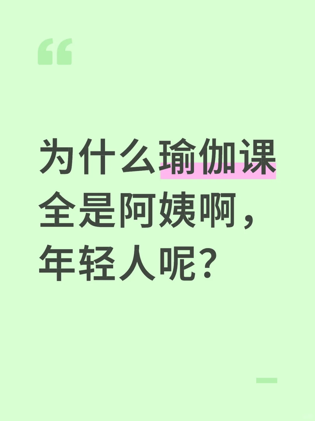 团课阿姨多还是年轻人多呀？