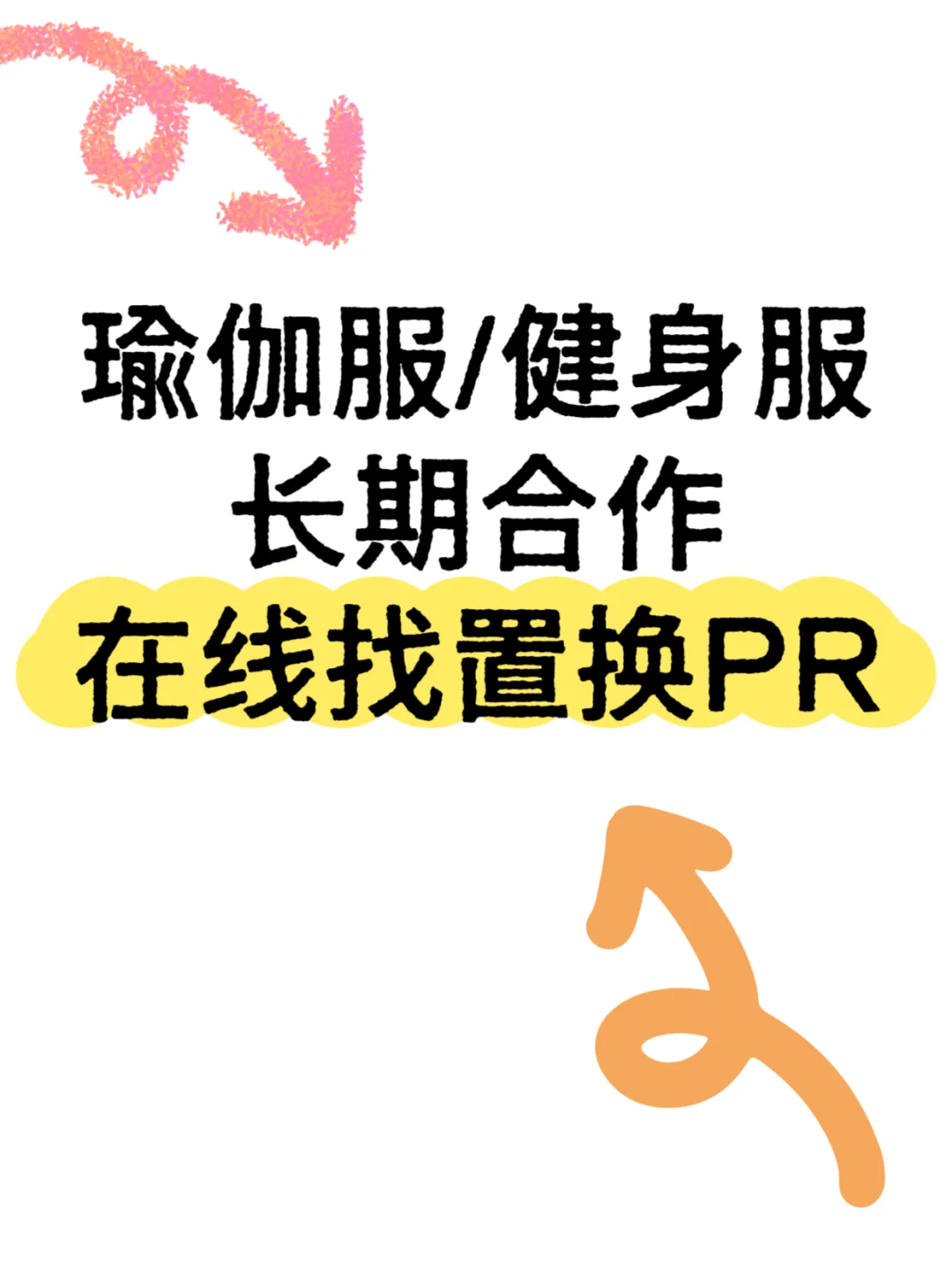 PR置换寻找瑜伽健身博主！！！