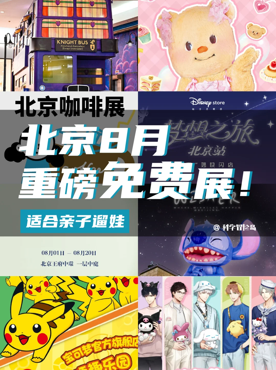 8月北京亲子&潮玩打卡指南合集✨