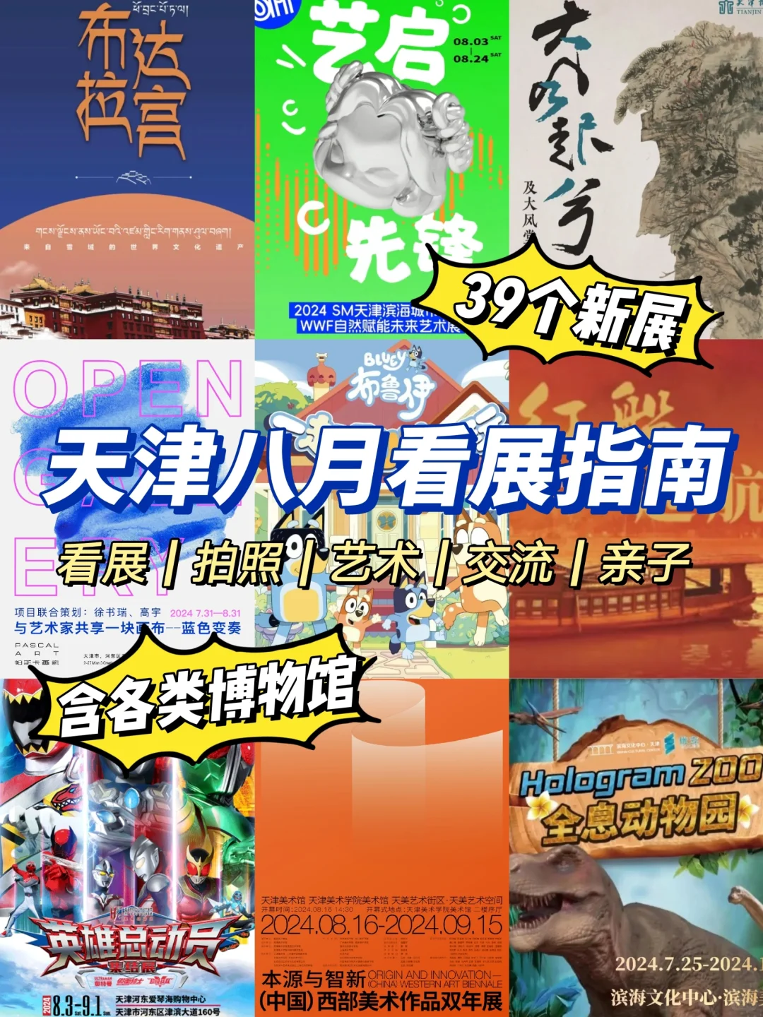 天津看展‼️8月本地展览指南39个新展