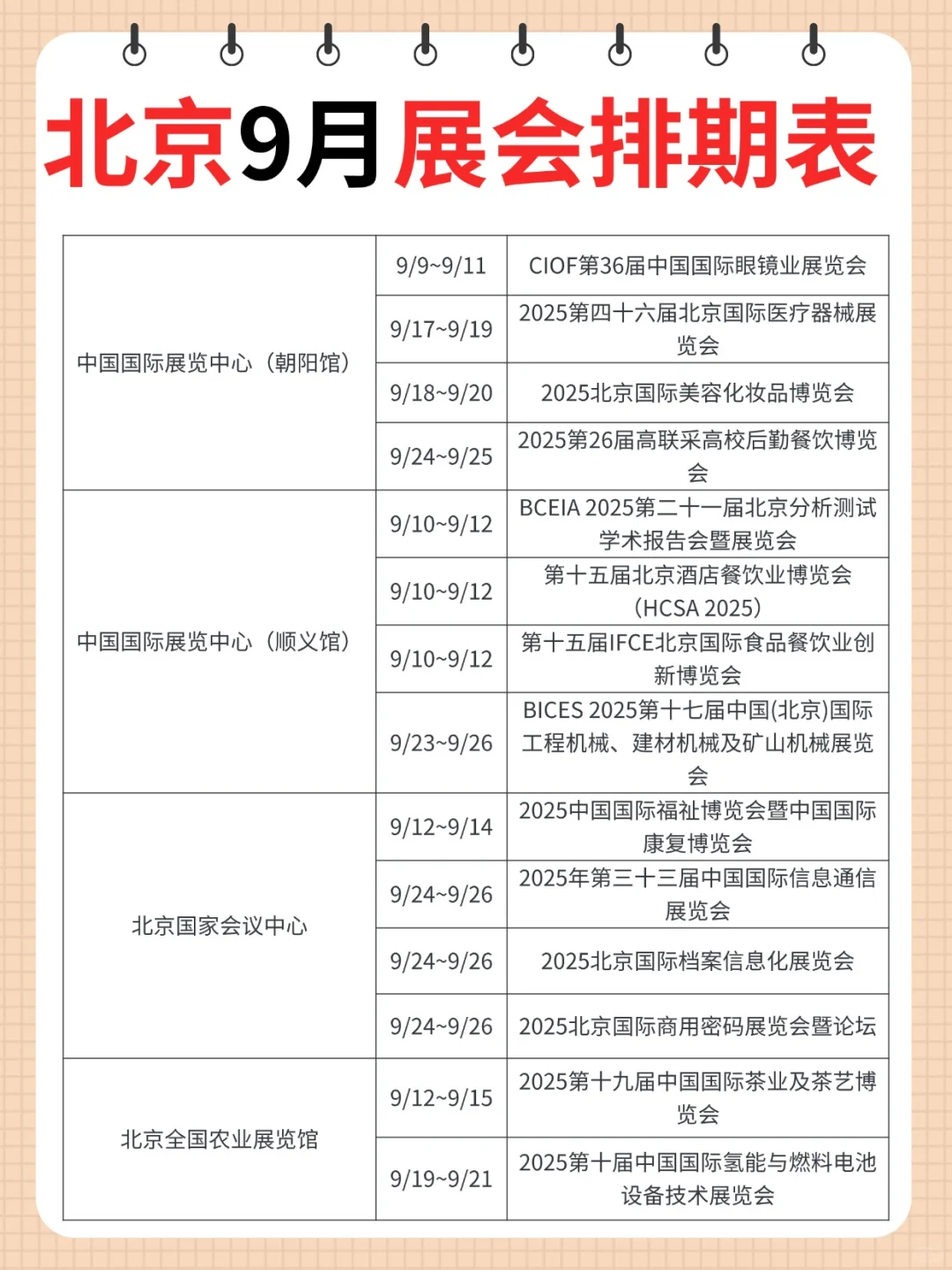 北京9月展会排期表来了！速看！