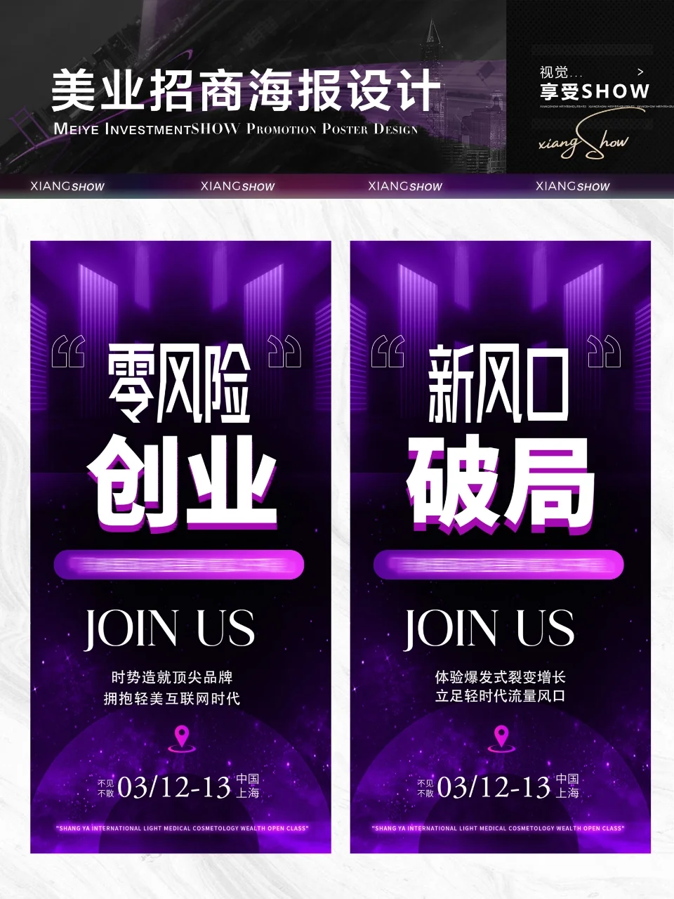 美业海报｜招商海报｜美业设计