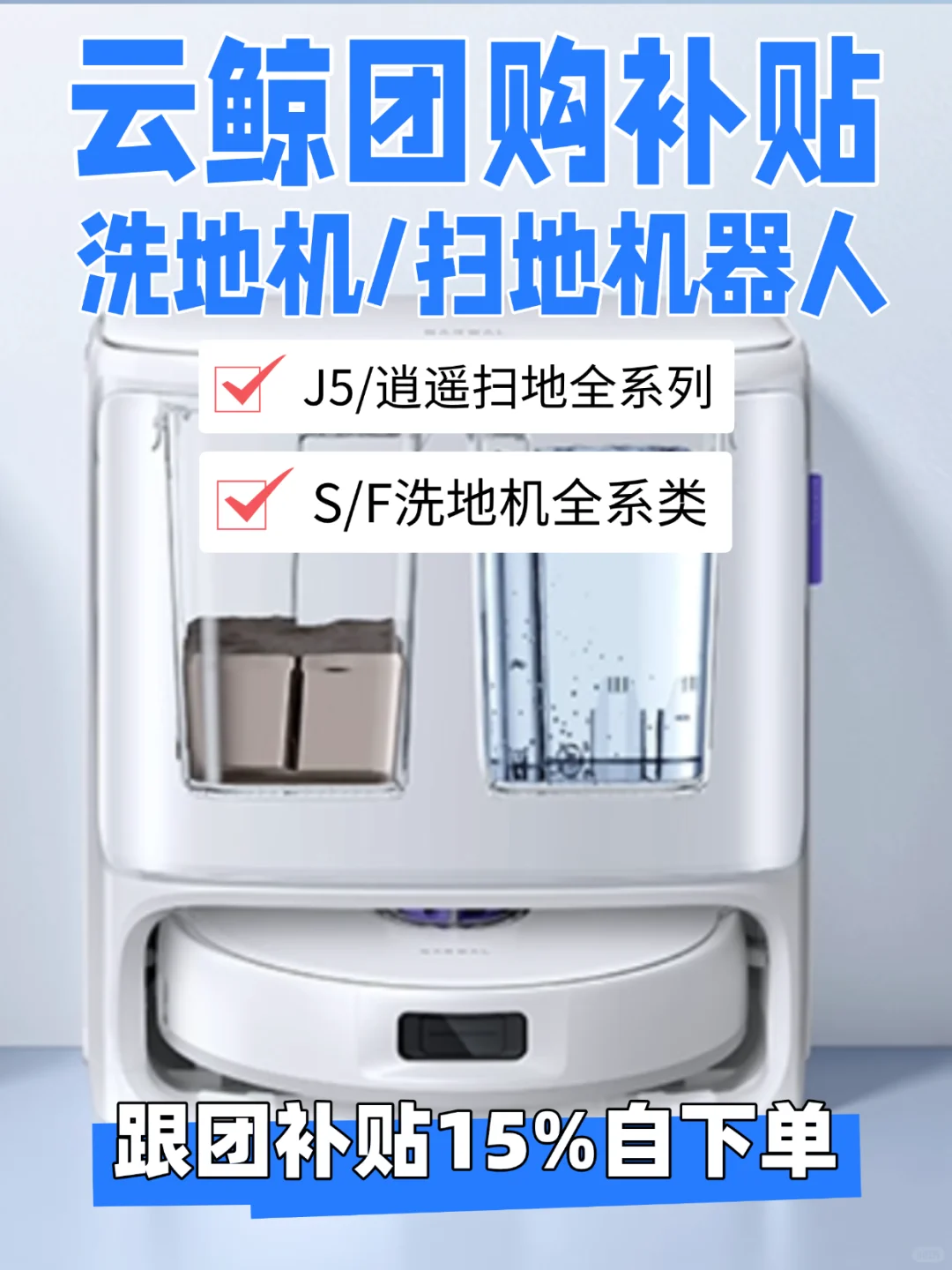 云鲸团购补贴！扫地机/洗地机 福利政策‼️
