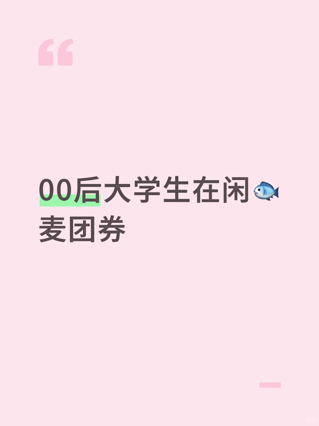 00后大学生在闲?麦团券?