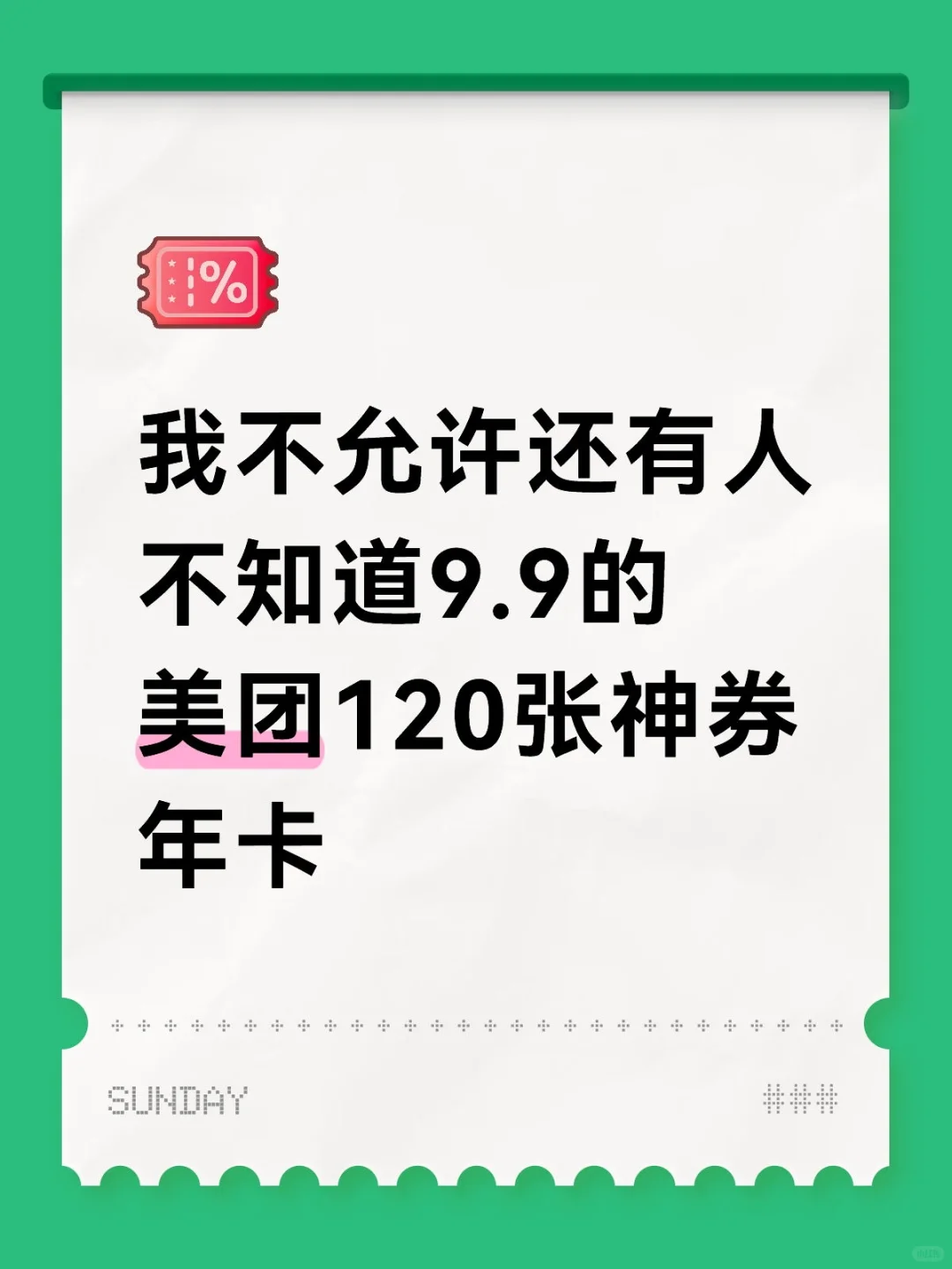 美团神券年卡9.9得120张，真的好用到哭?