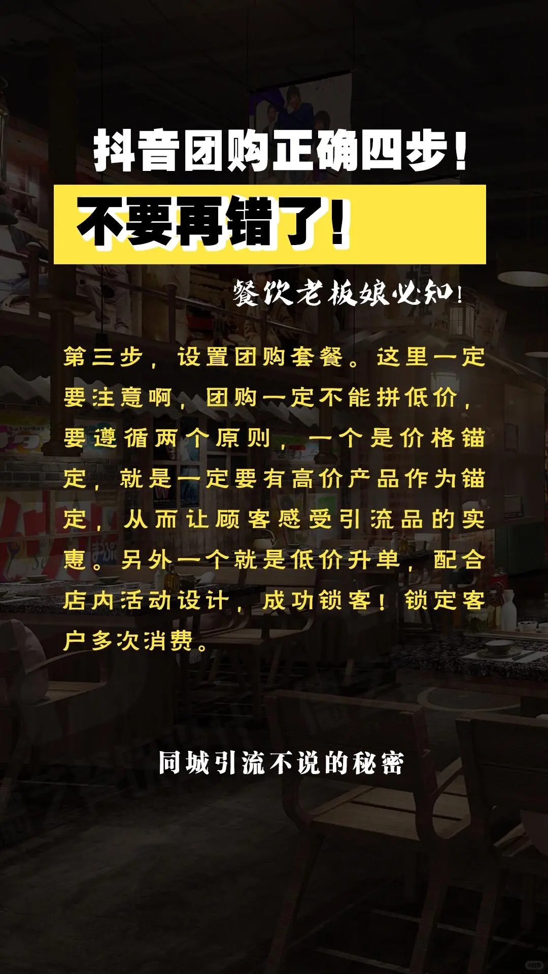 抖音团购正确四步，老板们不要在做错了