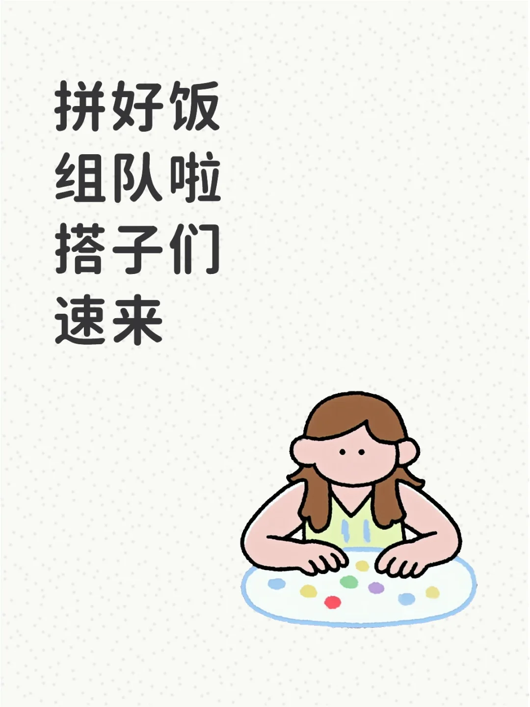 拼好饭搭子来抱团取暖啦