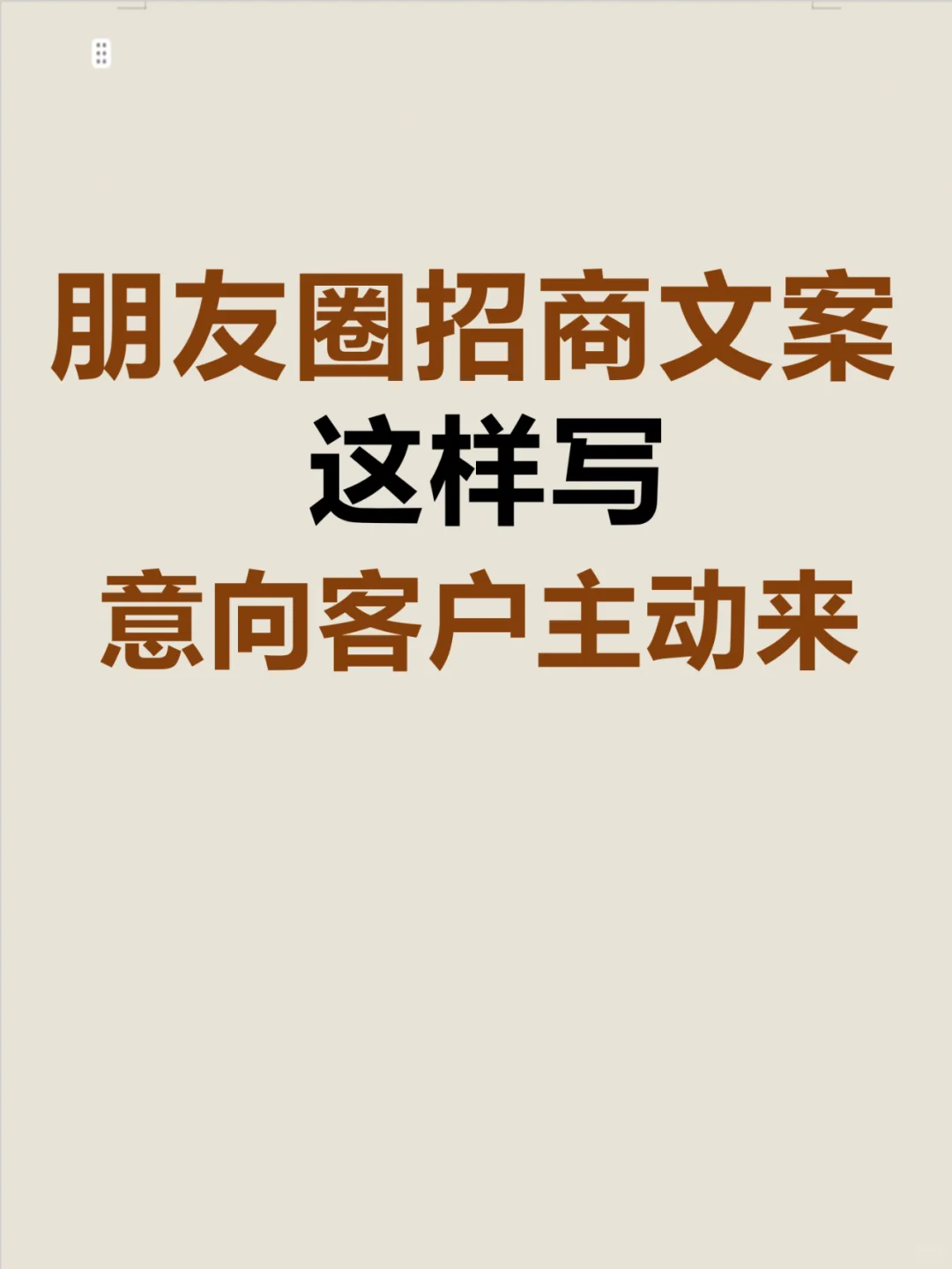 朋友圈别天天发产品了这样发意向客户主动来