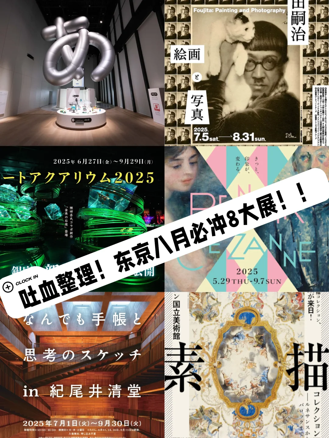 吐血整理！东京八月必冲8大展子！！