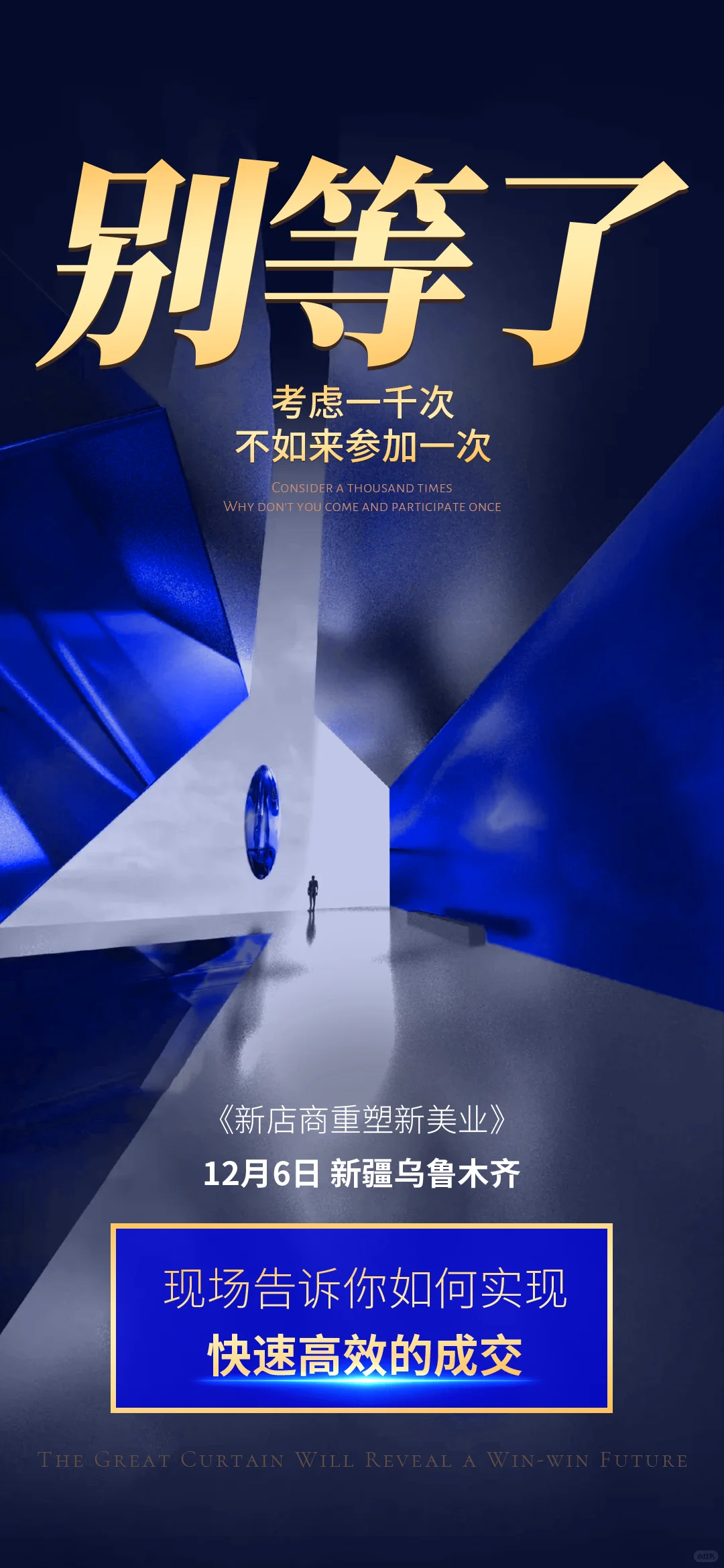 案例分享｜会议邀约海报