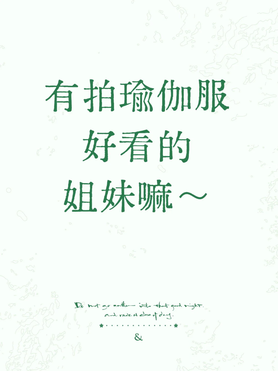 瑜伽服置换贴
