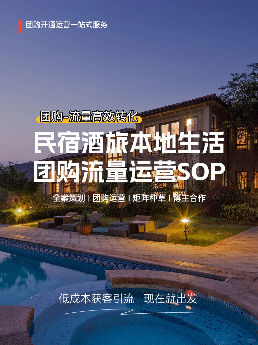 民宿酒旅本地生活团购流量运营SOP流程@商家