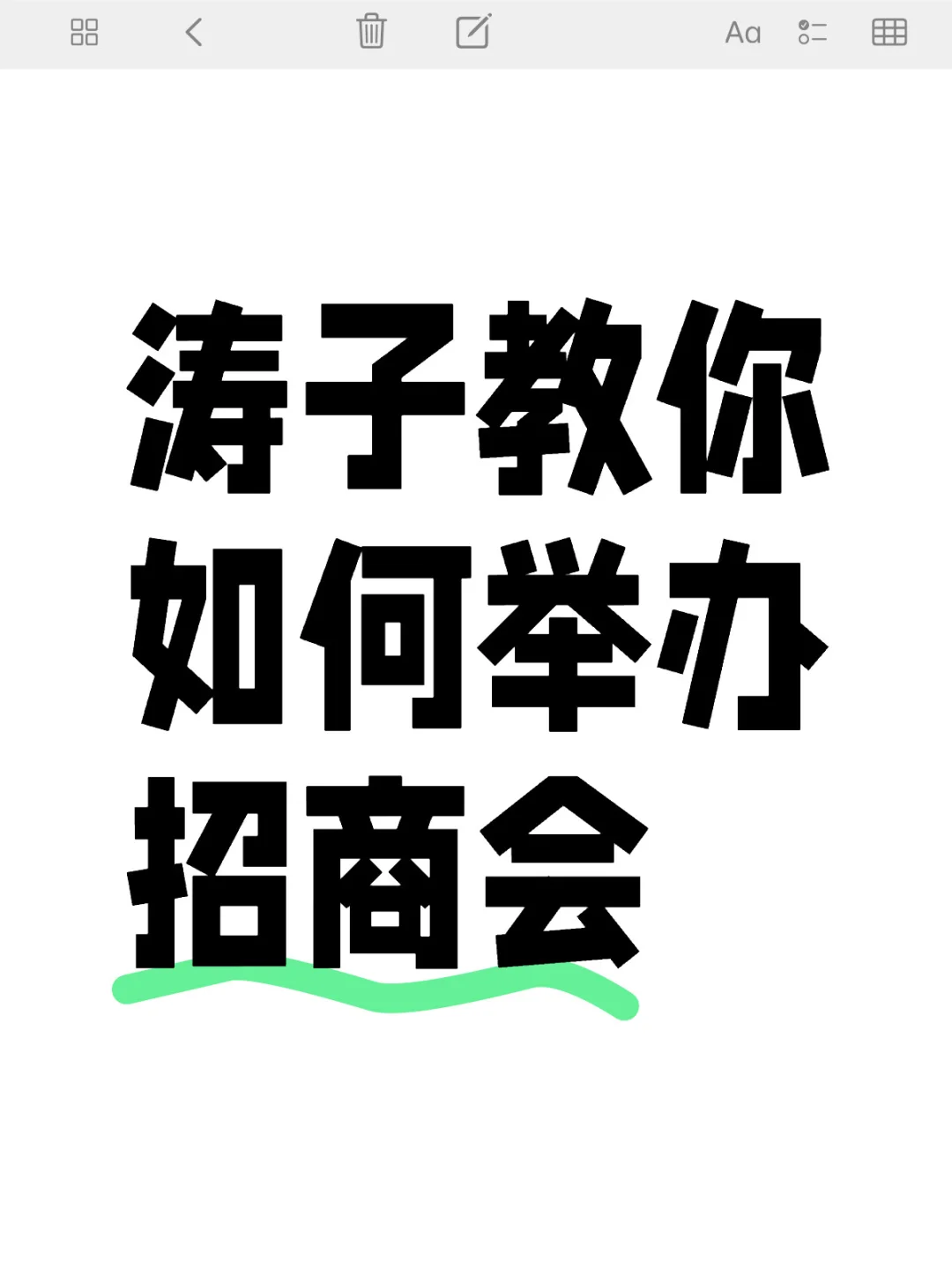 涛子教你如何举办招商会