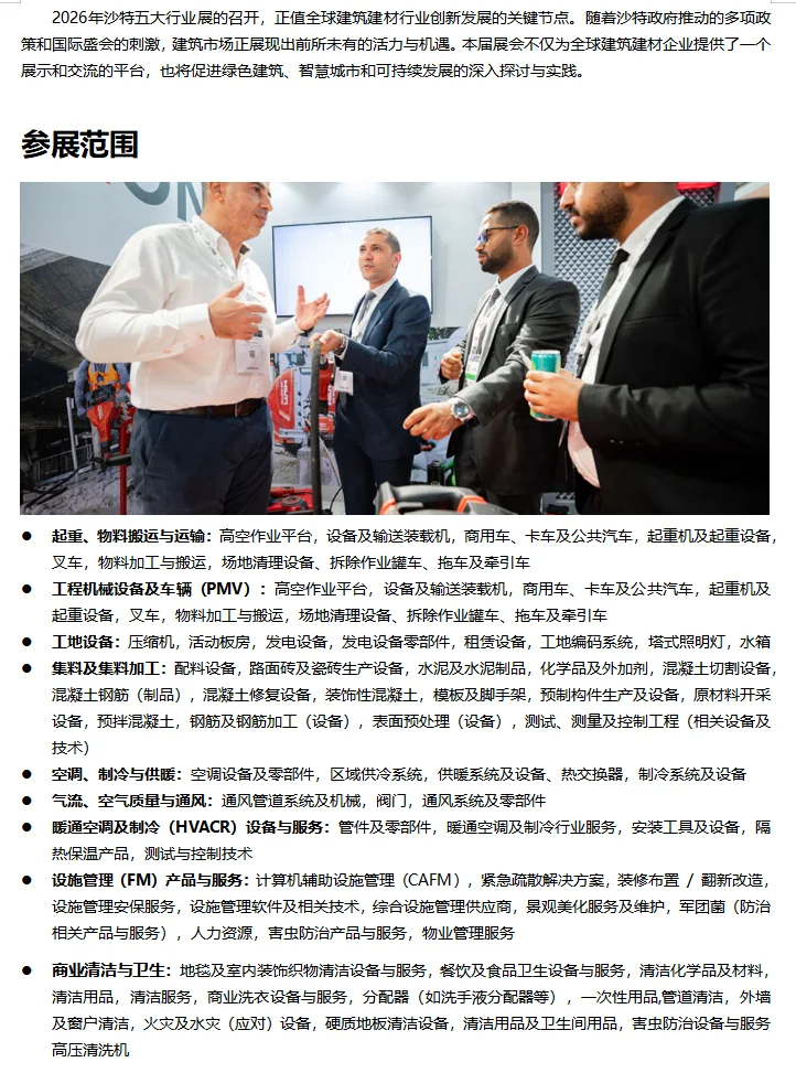 建材人必看❗2026 沙特五大行业展5月