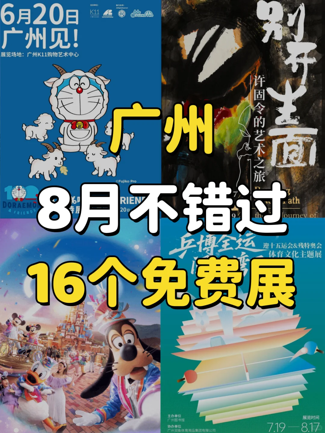 广州8月不错过16个免费展??住慢慢看