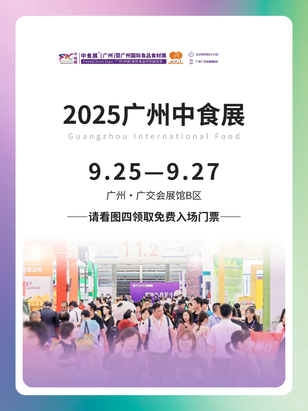 2025广州中食展展前须知（附免费门票）