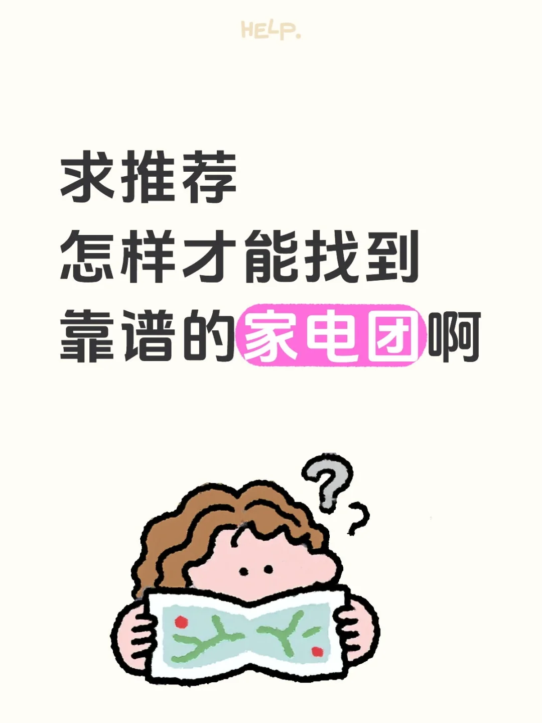 求推荐怎样才能找到靠谱的家电团啊
