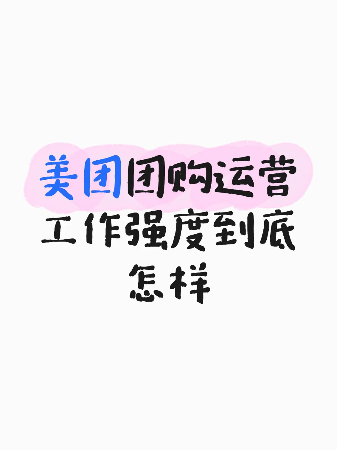 美团团购运营！