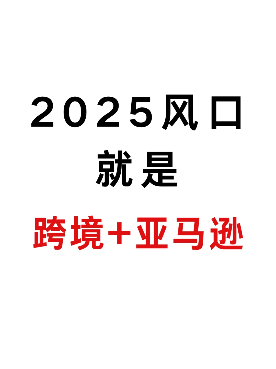 别卷东南亚了！2025闷声发财的风口