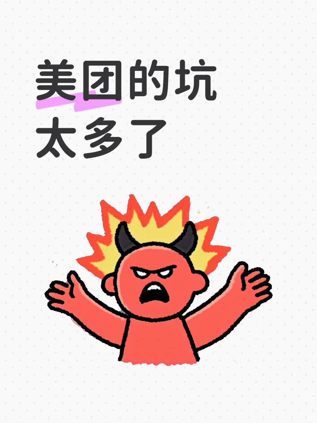 门店的美团被同行坑了怎么办？！