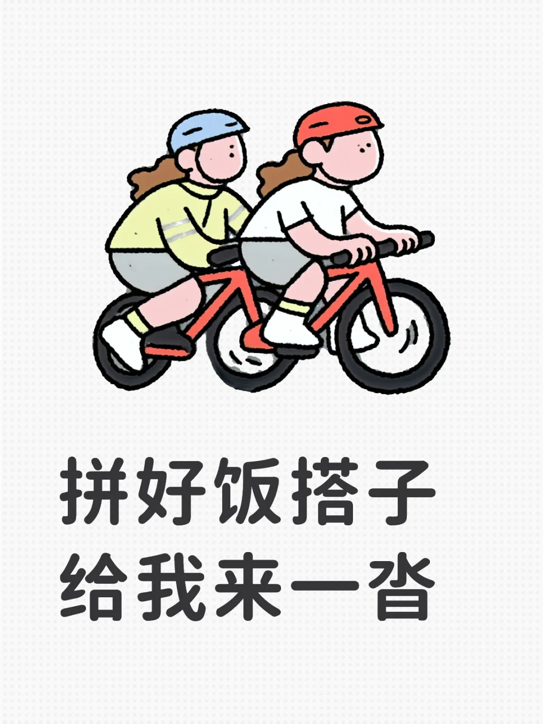 拼好饭互助搭子们，快来呀
