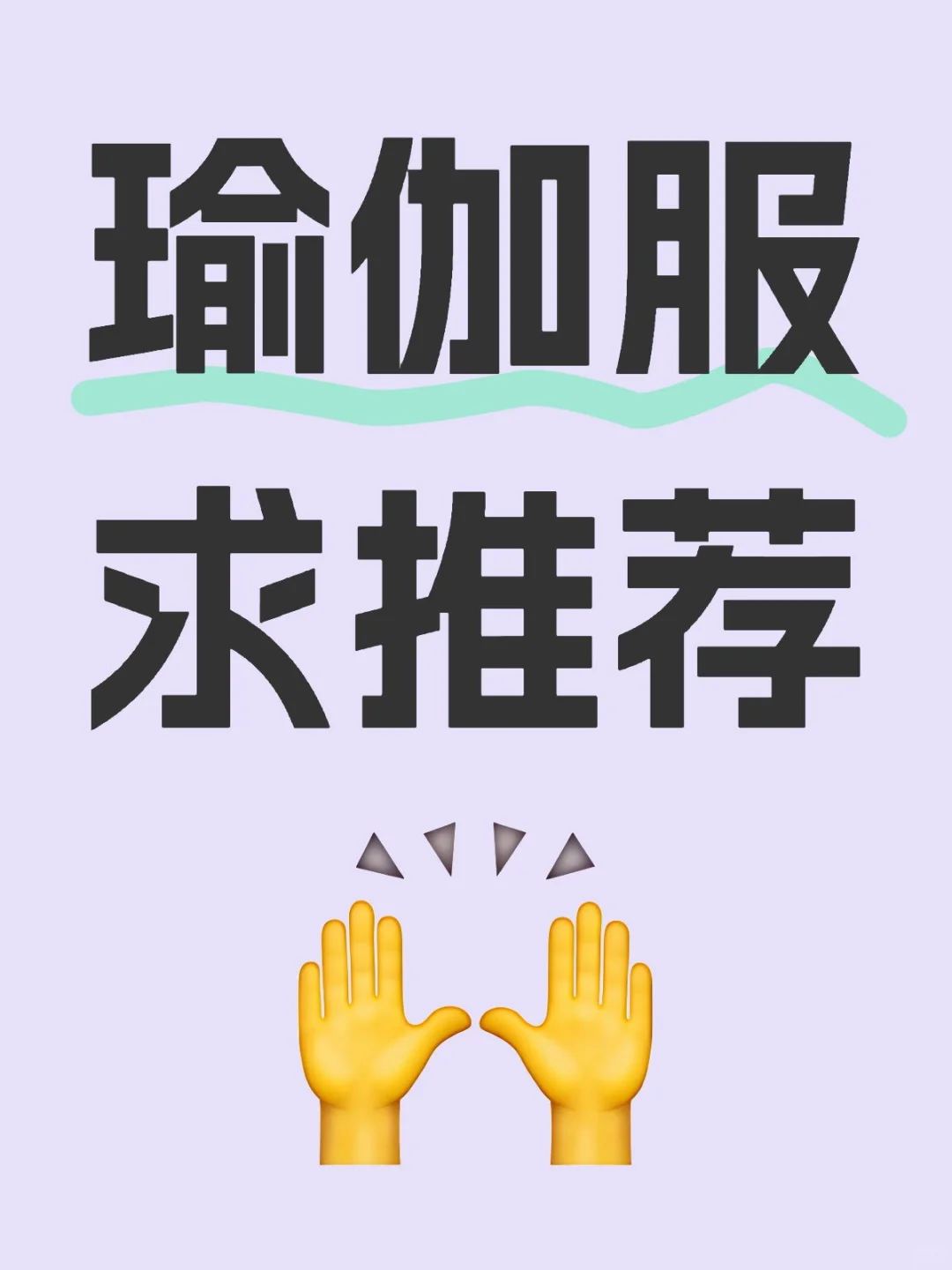 谁有好穿的瑜伽服呀