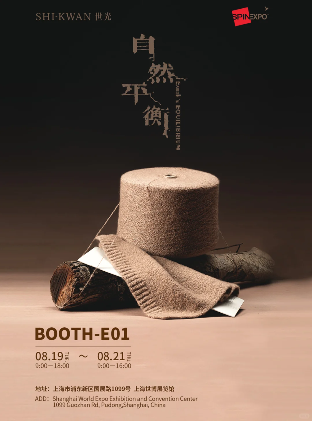SHI-KWAN世光x SPINEXPO 上海站 诚邀您来