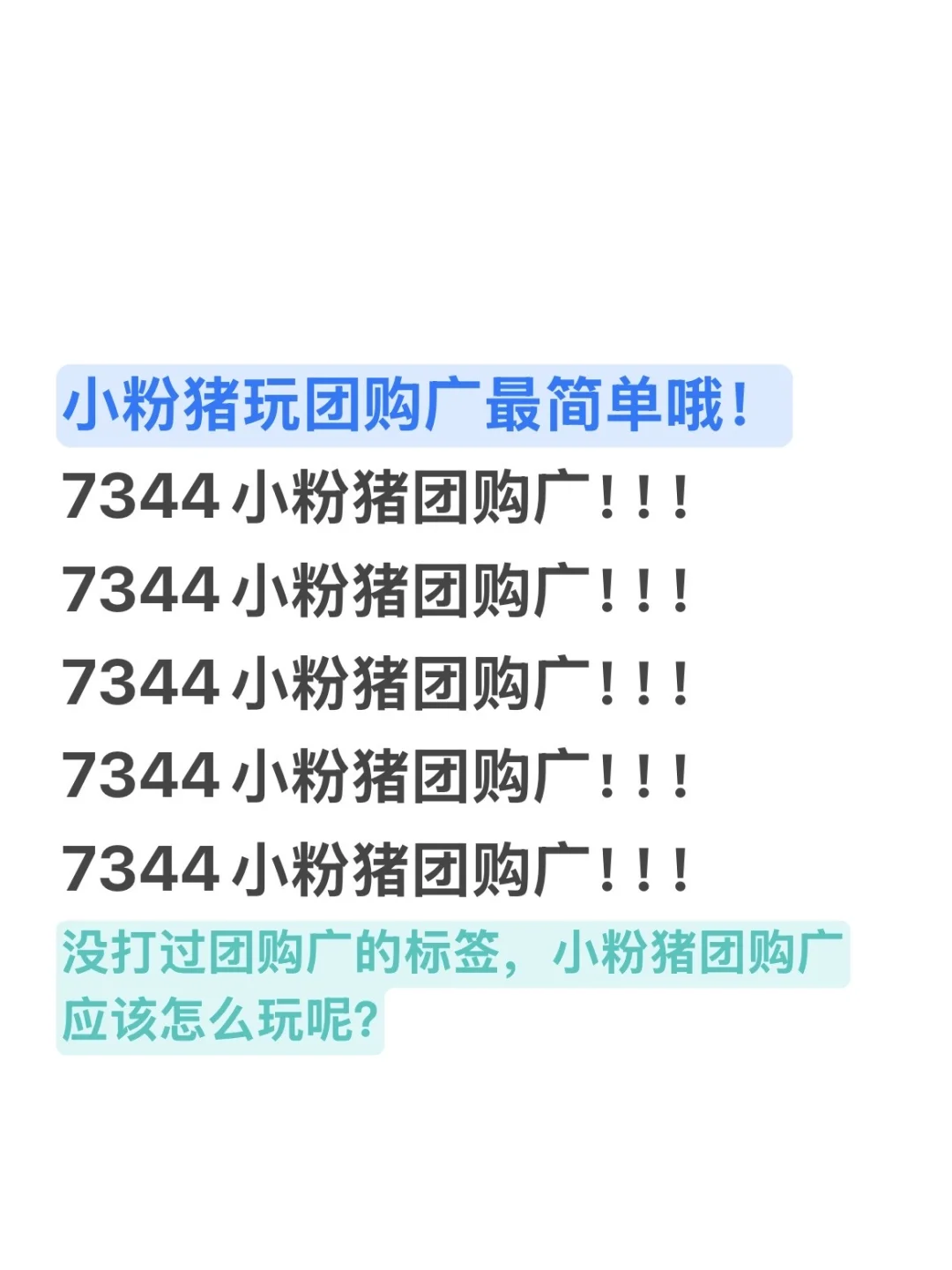 昨日收入105｜小粉猪团购广详细教程?