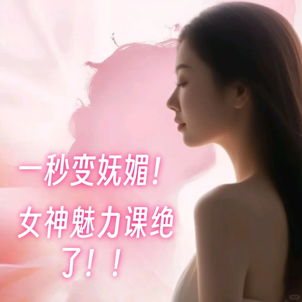 一秒变妩媚！女神魅力课绝了