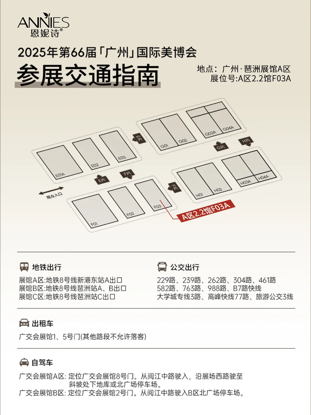 恩妮诗美博会来啦